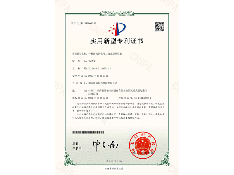 一种酒精回收用三级冷凝回收器-实用新型专利证书(签章)