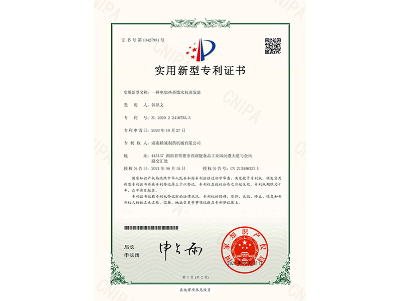 一种电加热蒸馏水机蒸发器-实用新型专利证书(签章)